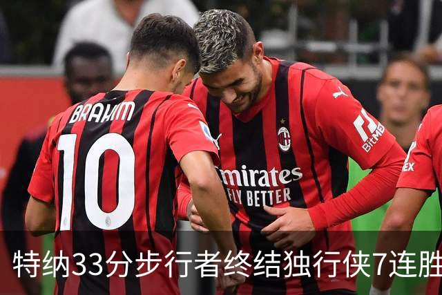 特纳33分步行者终结独行侠7连胜 雄鹿大胜76人